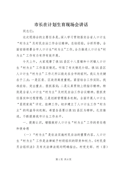 市长在计划生育现场会讲话.docx