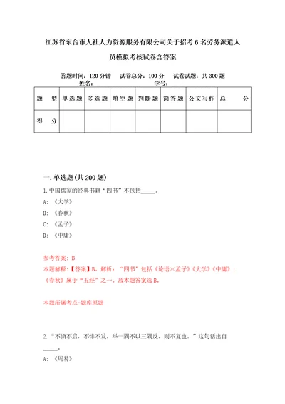 江苏省东台市人社人力资源服务有限公司关于招考6名劳务派遣人员模拟考核试卷含答案第3次