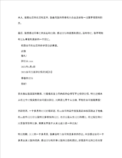 公司员工辞职信的范文参考