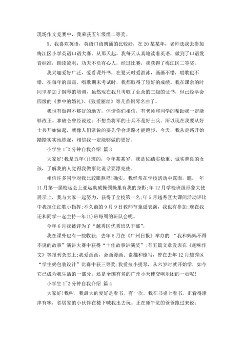 有关小学生1~2分钟自我介绍范文合集5篇.docx
