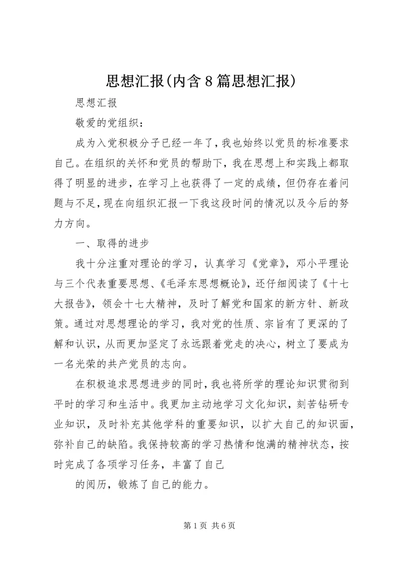 思想汇报(内含8篇思想汇报) (3).docx