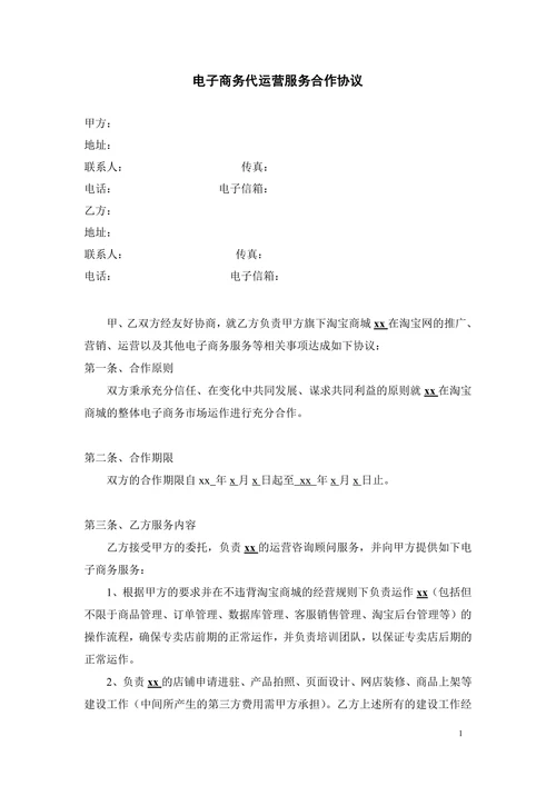 电子商务代运营合同书