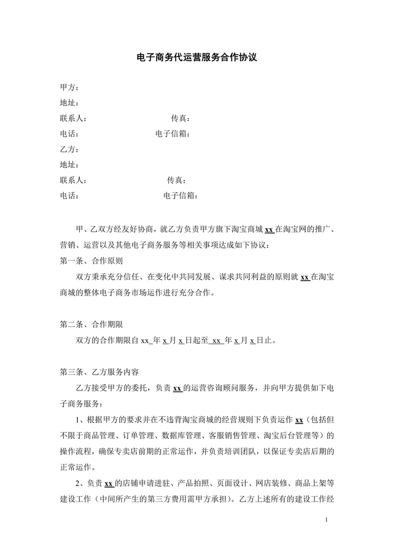 电子商务代运营合同书
