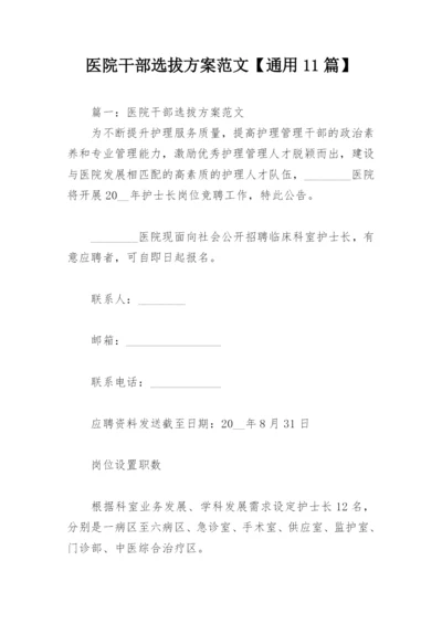 医院干部选拔方案范文【通用11篇】.docx