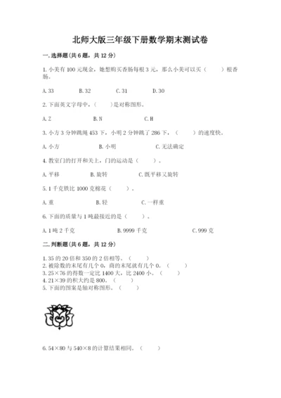 北师大版三年级下册数学期末测试卷汇编.docx