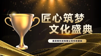 颁奖-黑金商务风颁奖典礼PPT单页