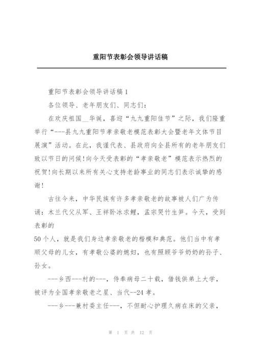 重阳节表彰会领导讲话稿.docx