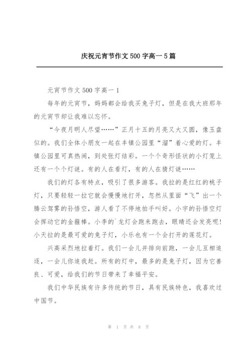 庆祝元宵节作文500字高一5篇.docx