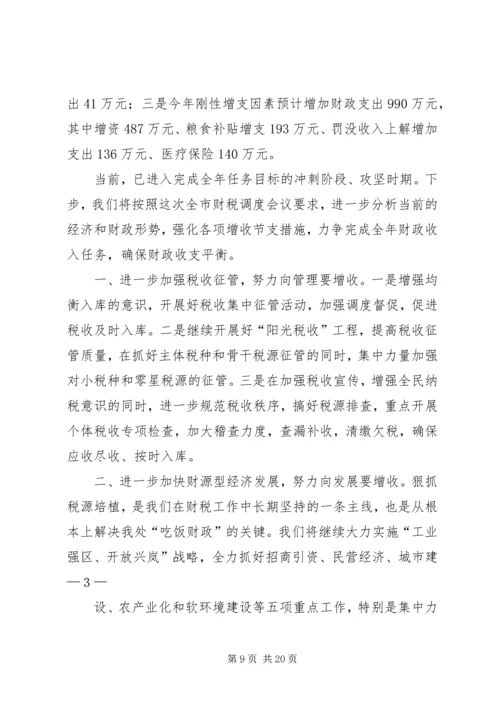 全市财税收入调度会召开精编.docx