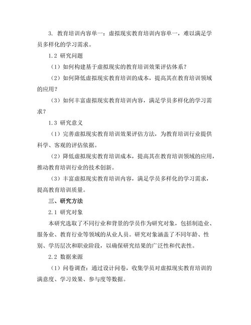 基于虚拟现实的教育培训效果评估