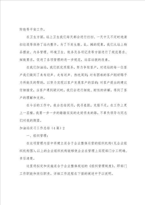 加油站实习工作总结