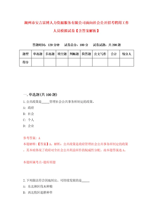 湖州市安吉雷博人力资源服务有限公司面向社会公开招考聘用工作人员模拟试卷含答案解析4