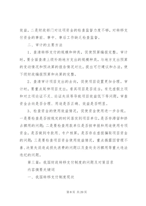 XX省财政转移支付制度存在的问题、原因及对策研究.docx