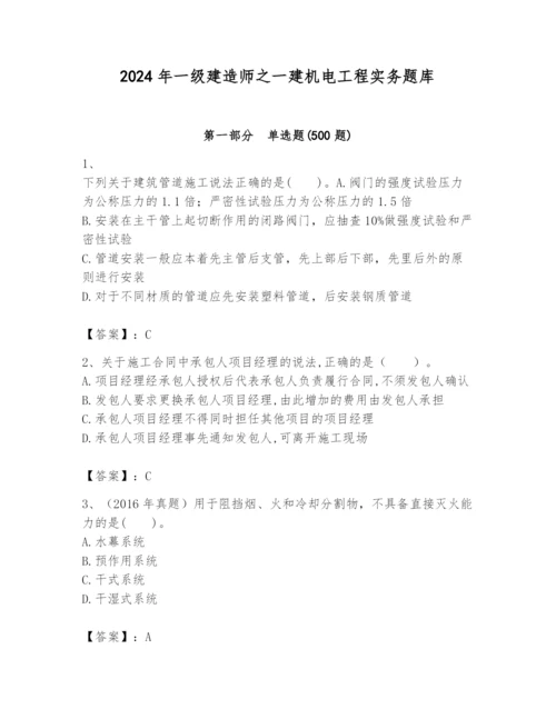 2024年一级建造师之一建机电工程实务题库精品【名师推荐】.docx