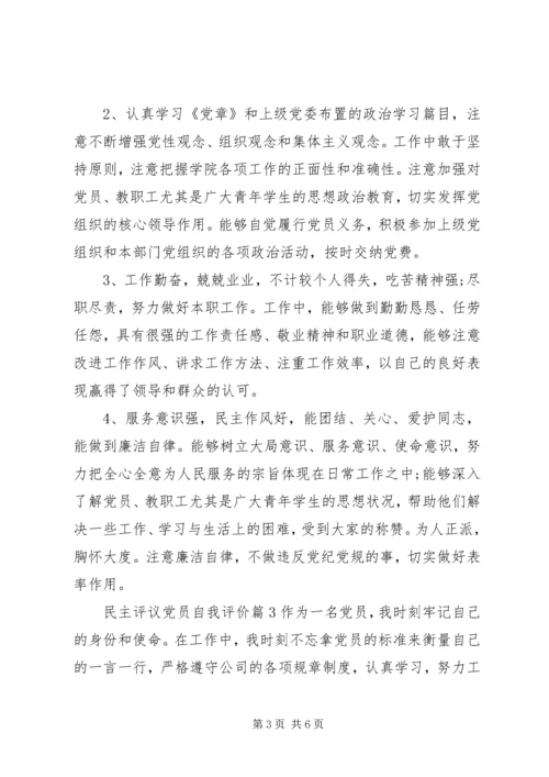 民主评议党员自我评价 (2).docx