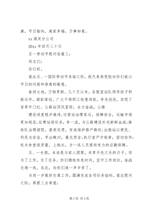 关于五一劳动节的慰问信.docx