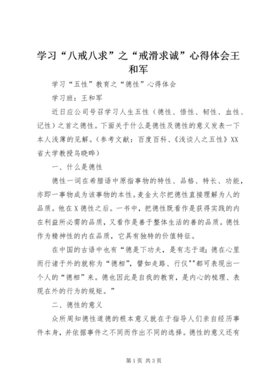 学习“八戒八求”之“戒滑求诚”心得体会王和军 (4).docx