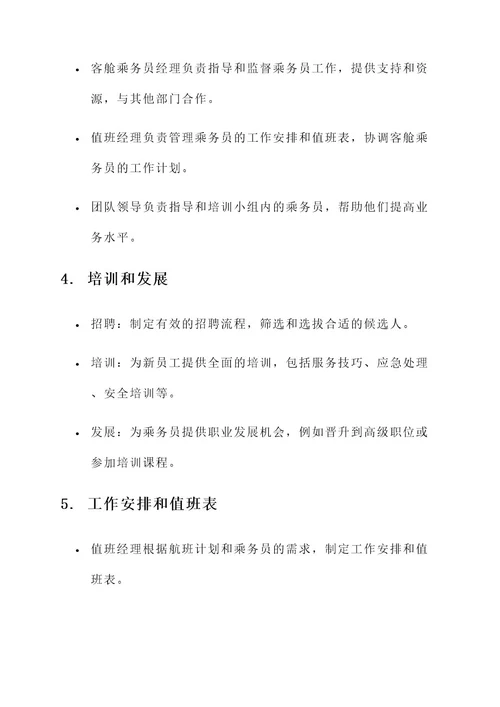 客舱乘务员管理计划方案