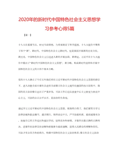 2023年年的新时代中国特色社会主义思想学习参考心得5篇.docx