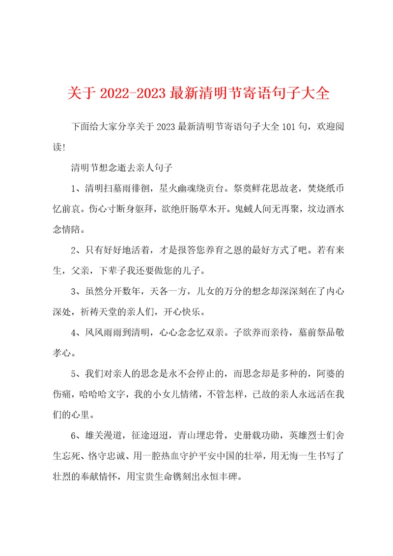 关于20222023最新清明节寄语句子大全