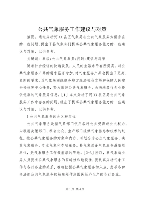 公共气象服务工作建议与对策.docx