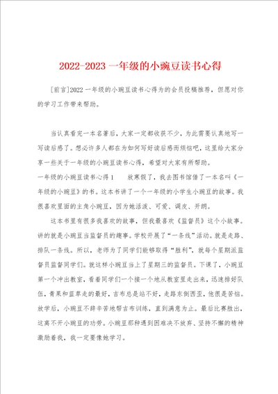 20222023一年级的小豌豆读书心得