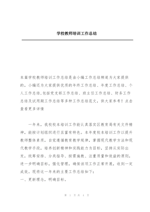 学校教师培训工作总结.docx