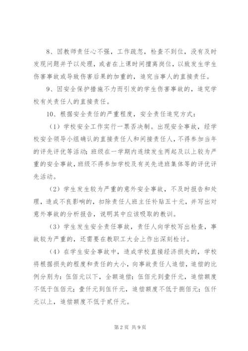 校园安全责任追究制度.docx