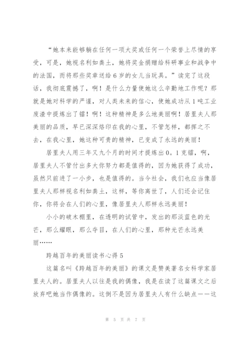 跨越百年的美丽读书心得六篇.docx