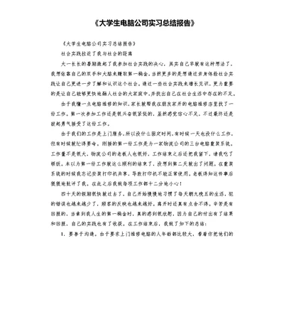 《大学生电脑公司实习总结报告》