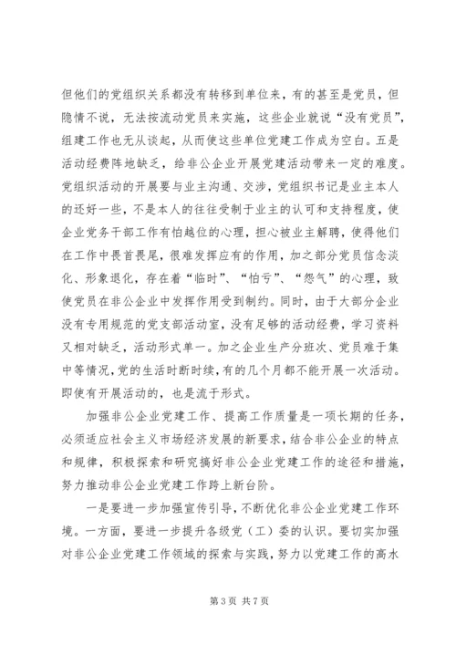 对加强非公企业党建工作的思考.docx