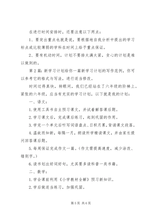 新学习计划（共4篇）.docx