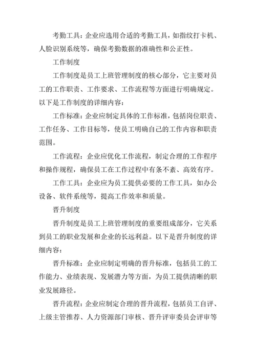 员工上班管理制度