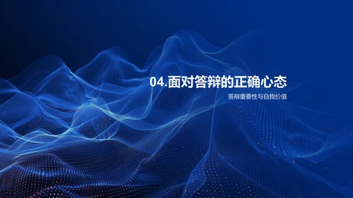 答辩压力管理PPT模板