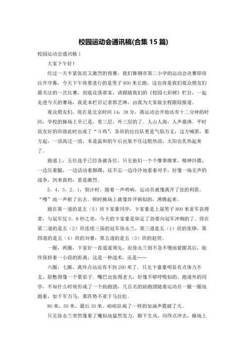 校园运动会通讯稿(合集15篇).docx