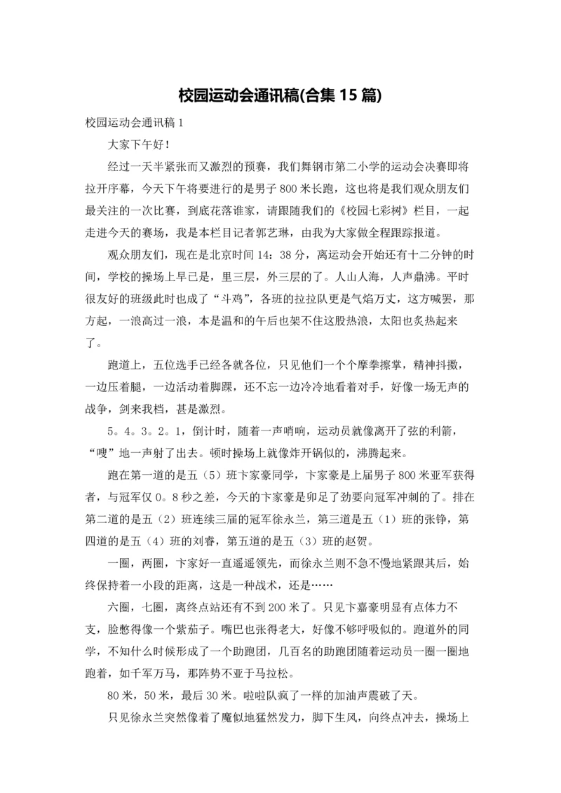 校园运动会通讯稿(合集15篇).docx