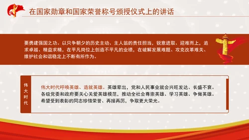 在国家勋章和国家荣誉称号颁授仪式上的讲话全文学习PPT