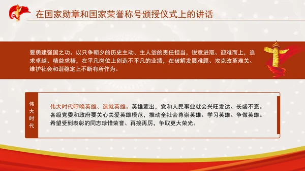 在国家勋章和国家荣誉称号颁授仪式上的讲话全文学习PPT