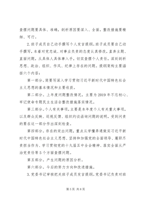 领导班子民主生活会工作方案 (4).docx