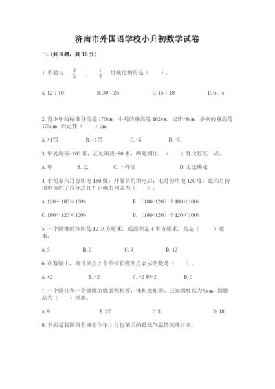 济南市外国语学校小升初数学试卷（真题汇编）.docx