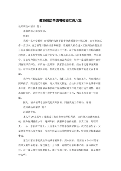 教师调动申请书模板汇总六篇.docx