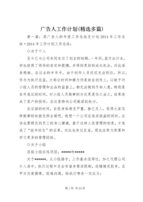 广告人工作计划(精选多篇) (3).docx