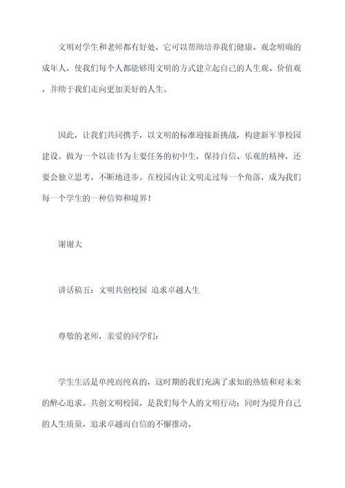 共创文明校园动员讲话稿