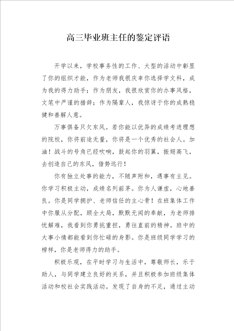 高三毕业班主任的鉴定评语