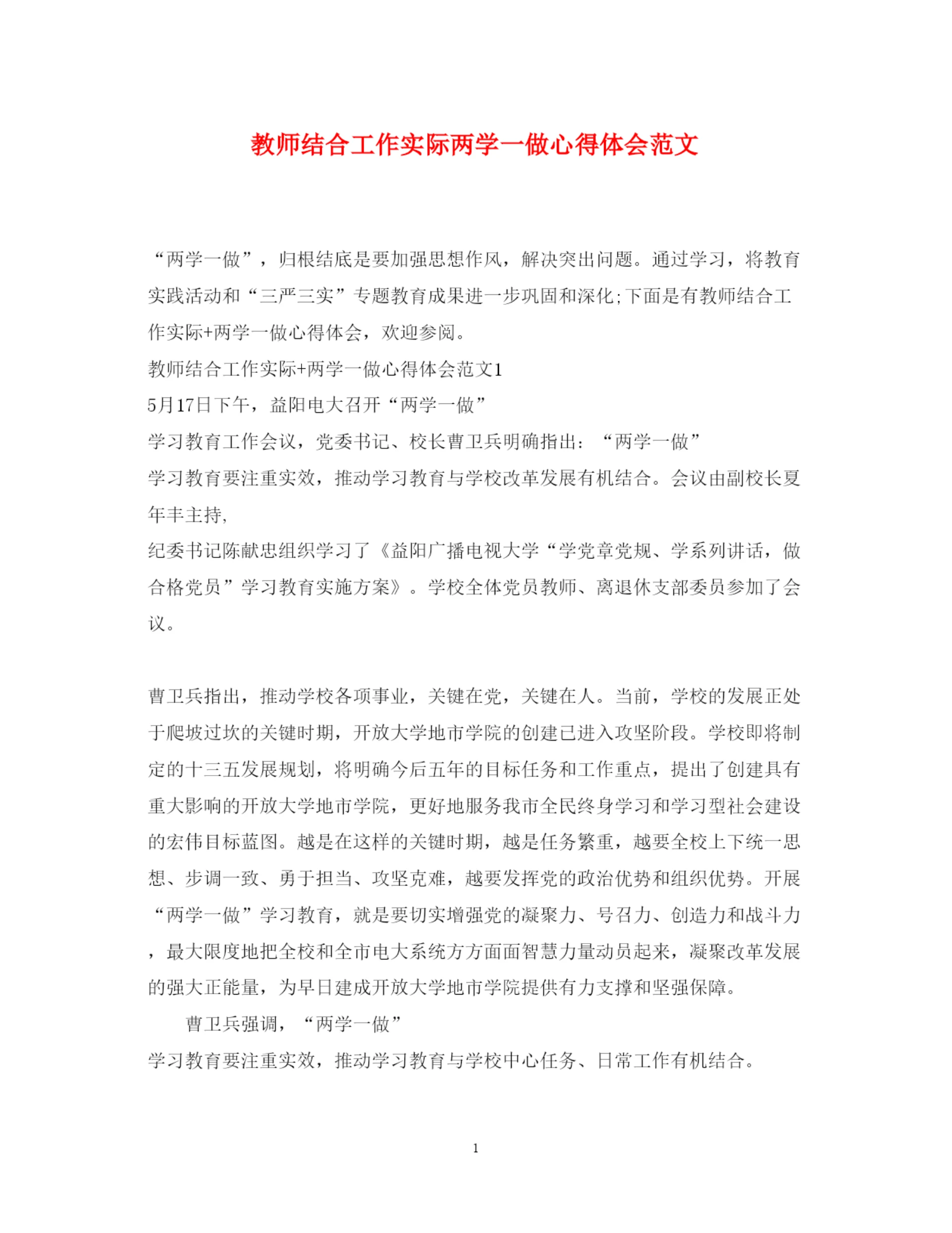精编教师结合工作实际两学一做心得体会范文.docx