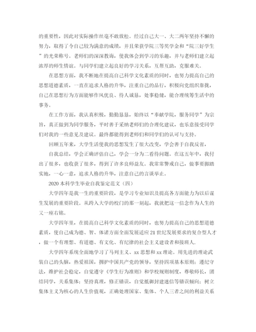精编之本科学生毕业自我鉴定范文.docx