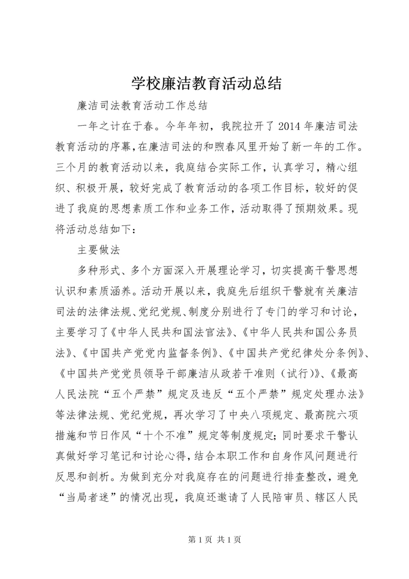 学校廉洁教育活动总结 (4).docx