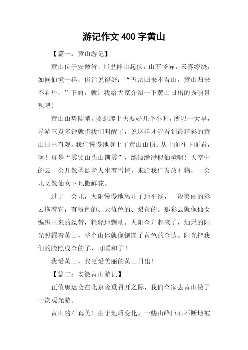 游记作文400字黄山.docx