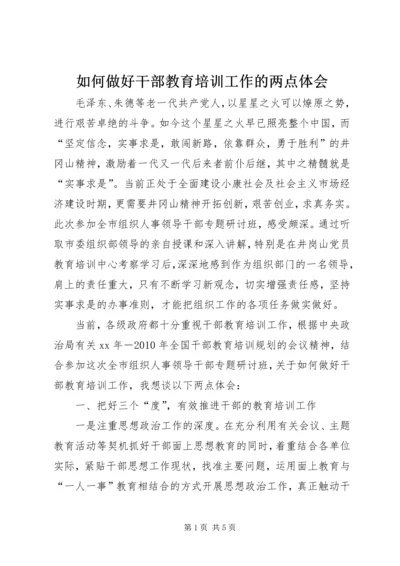 如何做好干部教育培训工作的两点体会 (6).docx