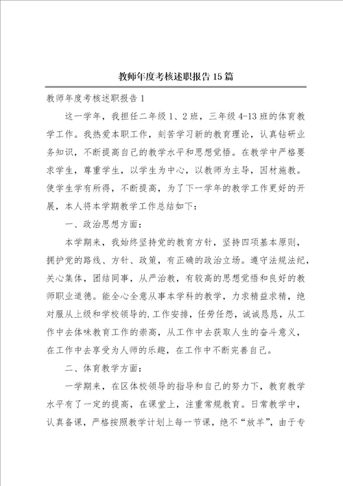 教师年度考核述职报告15篇